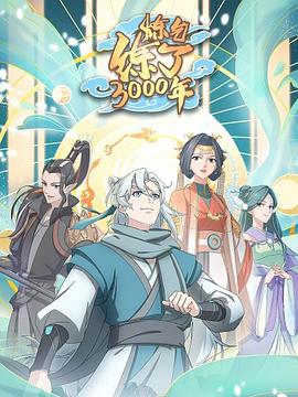 炼气练了3000年 第08集