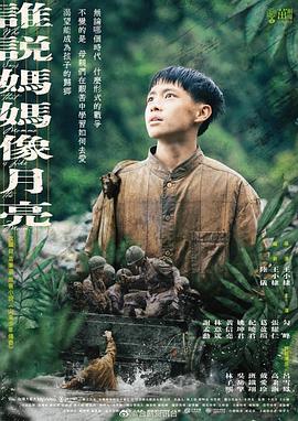谁说妈妈像月亮 第04集