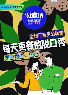 马上脱口秀 20221212
