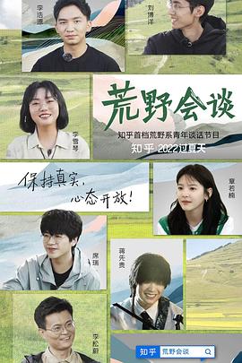 荒野会谈 第5期