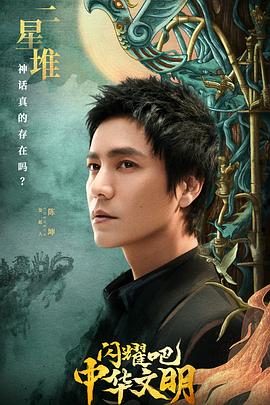 闪耀吧！中华文明 20221111