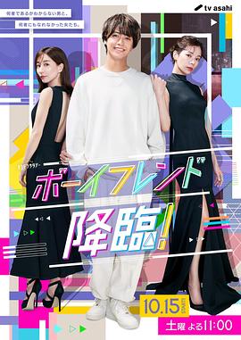 男友降临！ 第08集