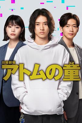 Atom之子 第07集