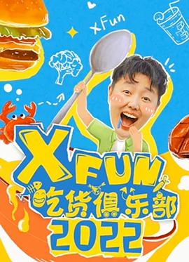 2022XFun吃货俱乐部 20220119