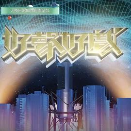 好声好戏第二季 第11集