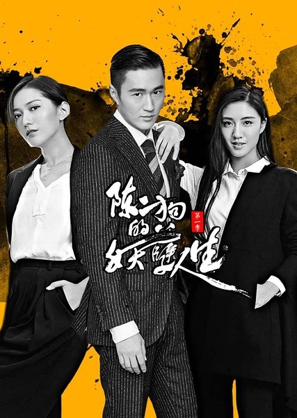 陈二狗的妖孽人生第一季 第13集