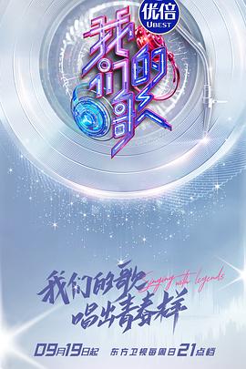 我们的歌第三季 20210919