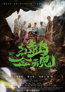 绿岛金魂 第01集