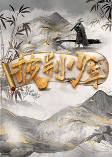 披荆少年 20220919