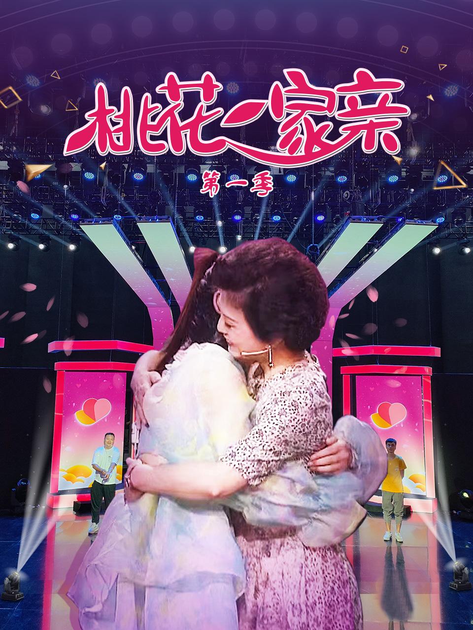 桃花一家亲第一季 第3期