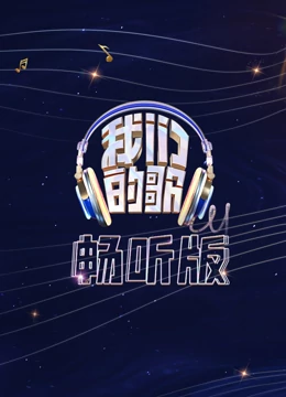 我们的歌畅听版 20221124
