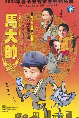 马大帅 第14集
