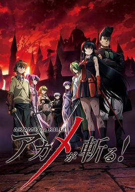 斩·赤红之瞳 第01集
