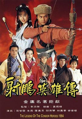 射雕英雄传1994国语版 第16集