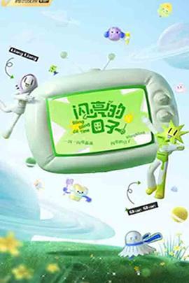 闪亮的日子第三季 20221229