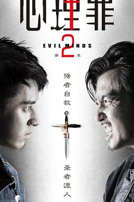 心理罪第二季 第20集