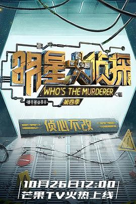 明星大侦探第四季 第16集