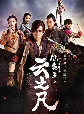 仙剑云之凡 第26集