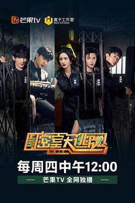 密室大逃脱第三季 第11集