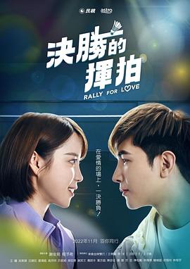决胜的挥拍 第11集