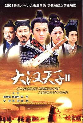 大汉天子2 第01集