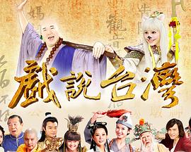 戏说台湾葬生基 第01集
