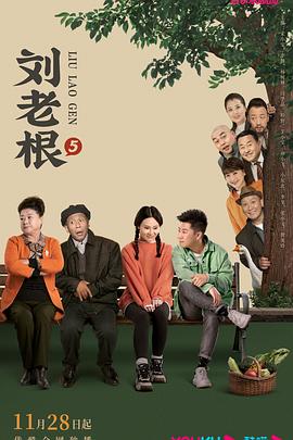 刘老根5 第39集
