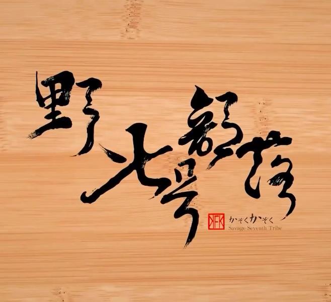 野人七号部落 20221108