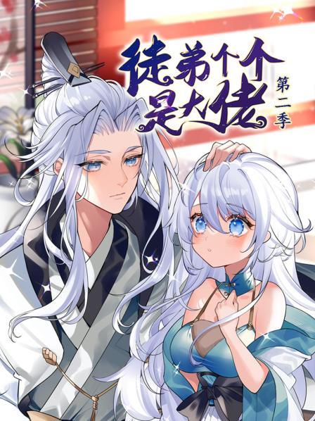 动态漫画·徒弟个个是大佬第二季 第54集