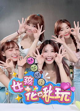 女孩花啾玩 第24集