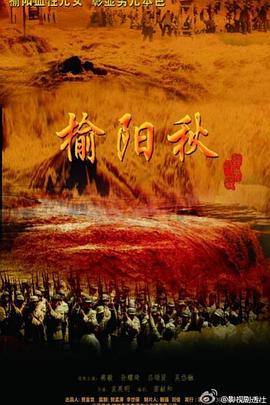 榆阳秋 第17集