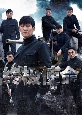 终极使命2016 第19集