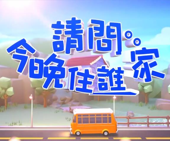 请问今晚住谁家 20221129