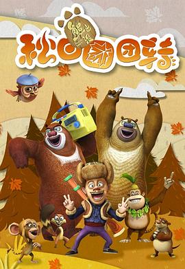 熊出没之秋日团团转 第10集