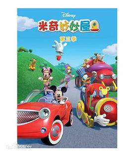 米奇妙妙屋第三季 第28集