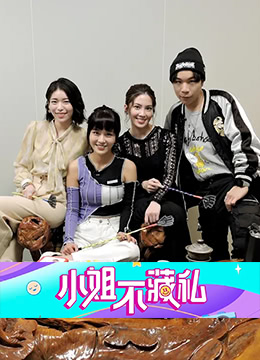 小姐不藏私 第25集