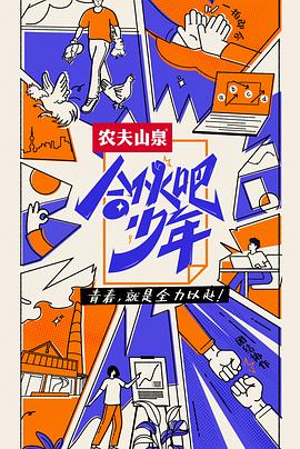 合伙吧少年 第8期下班干点啥