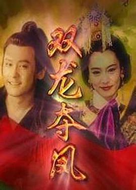 土地公传奇之双龙夺珠 第08集