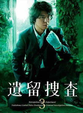 遗留搜查3 第01集