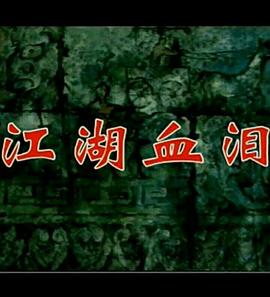 孟姜女1996 第20集