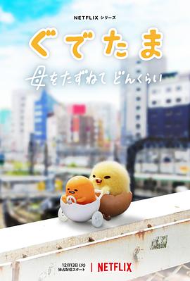 蛋黄哥大冒险 第09集