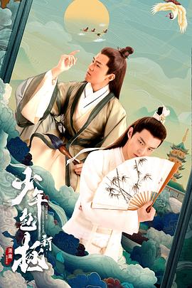 新少年包拯 第26集