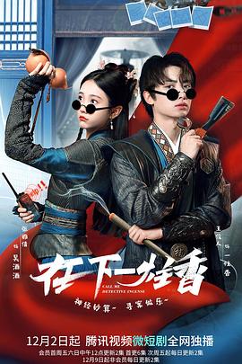 在下一炷香 第19集