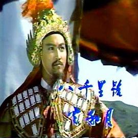八千里路云和月 第20集