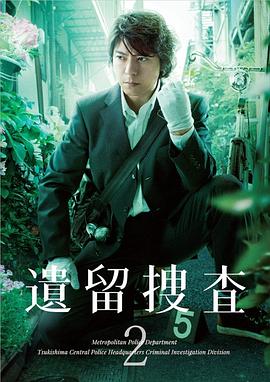 遗留搜查2 第07集