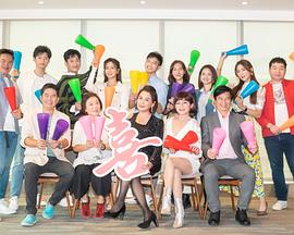 加油喜事 第115集
