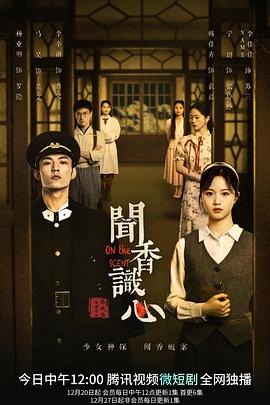 闻香识心 第10集