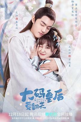 大码皇后要翻天 第17集