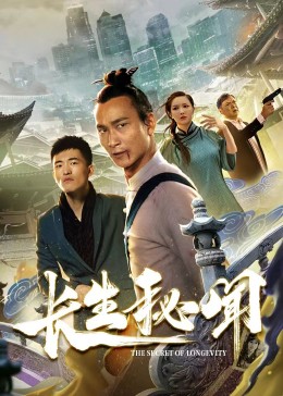 长生秘闻 第05集