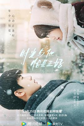 时光与他，恰是正好 第07集